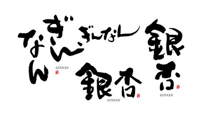 ぎんなん　銀杏　ginnan　筆文字 デザイン書道　野菜の名前シリーズ