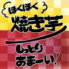 Japanese calligraphy set about Roasted sweet potato and sweet potato color background