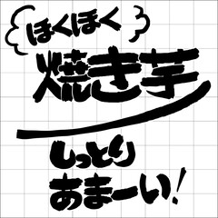 Japanese calligraphy set about Roasted sweet potato