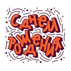 Happy Birthday. The inscription in Russian. Congratulation. Lettering. Vector.