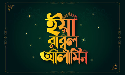 Eid Al Adha Eid Mubarak Bangla typography Eid Background design