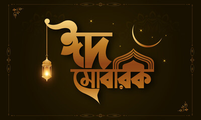 Eid Al Adha Eid Mubarak Bangla typography Eid Background design
