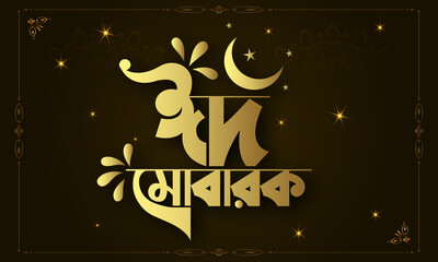Eid Al Adha Eid Mubarak Bangla typography Eid Background design