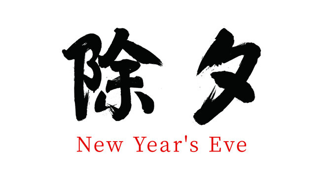Traditional  festivals Chinese New Year's Eve vector Chinese brush calligraphy, Chinese translation: Chinese New Year's Eve
