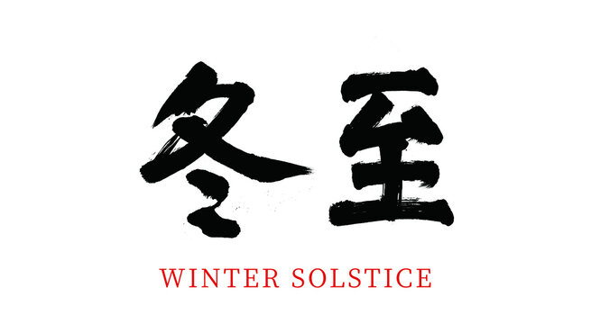 China's twenty-four gas winter solstice vector brush calligraphy words, Chinese translation: winter solstice