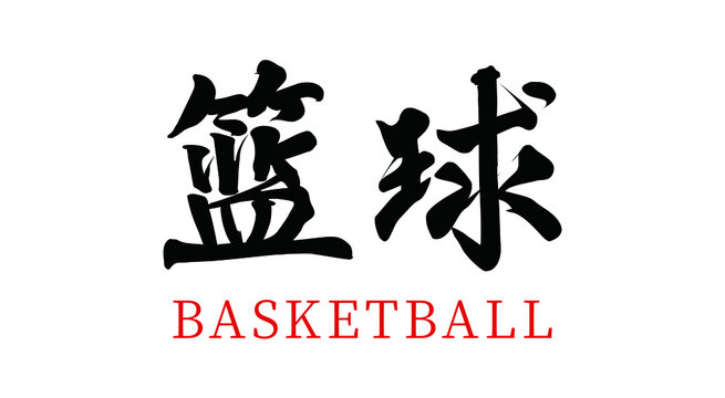 Vector Chinese brush calligraphy basketball, Chinese translation: basketball