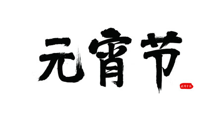 Traditional festival Lantern Festival vector Chinese brush calligraphy words, Chinese translation: Lantern Festival