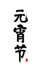 Traditional festival Lantern Festival vector Chinese brush calligraphy words, Chinese translation: Lantern Festival