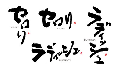 セロリ　ラディッシュ　celery　radexissyu　筆文字 デザイン書道　野菜の名前シリーズ
