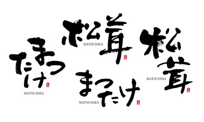 まつたけ　松茸　マツタケ　matutake　筆文字 デザイン書道　野菜の名前シリーズ
