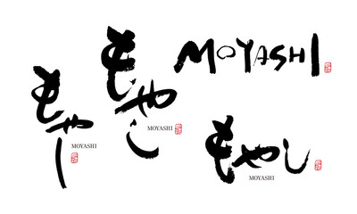 もやし　モヤシ　moyashi　筆文字 デザイン書道　野菜の名前シリーズ
