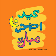 arabic text greeting eid al adha mubarak English Translation : Holy eid adha is generous