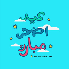 arabic text greeting eid al adha mubarak English Translation : Holy eid adha is generous