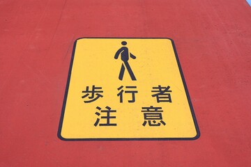 交通ルール　地面に書かれた歩行者注意の表示