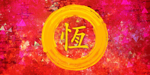 Obraz na płótnie Canvas Perseverance in Chinese Calligraphy