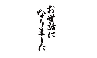 お世話になりました,手書き,筆文字,手紙文,ロゴ,ブラシ,墨,たて書き,日本語