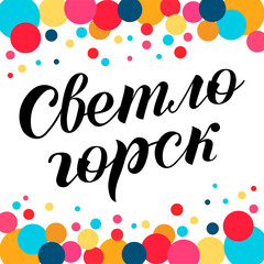 Hand drawn lettering on russian "Sveltogorsk" on background with circles. City in Russia. Modern brush calligraphy vector. Print for logo, travel, map, catalog, web site, flag, poster, blog, banner.