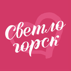 Hand drawn lettering on russian "Sveltogorsk" on pink background with heart. City in Russia. Modern brush calligraphy vector. Print for logo, travel, map, catalog, web site, poster, blog, banner.