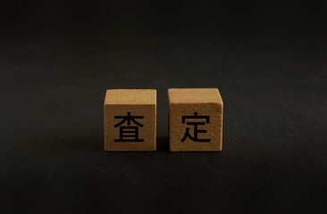 査定