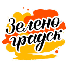 Hand drawn lettering on russian "Zelenogradsk" on background with yellow and orange spots . City in Russia. Brush calligraphy vector. Print for logo, travel, map, catalog, web site, poster, blog.