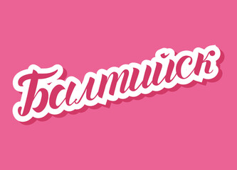 Hand drawn bright pink lettering on russian 