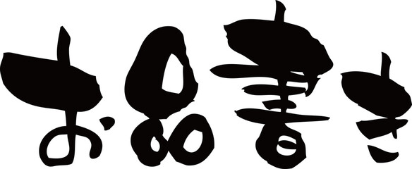 筆文字「お品書き」