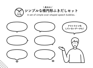 シンプルな楕円形のふきだしのセット　イラスト　吹き出し　素材　デザイン　フレーム　あしらい　飾り罫