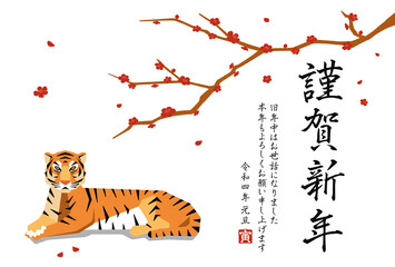 イラスト素材 年賀状 謹賀新年 寅年 梅の木の下で正面を向くトラ