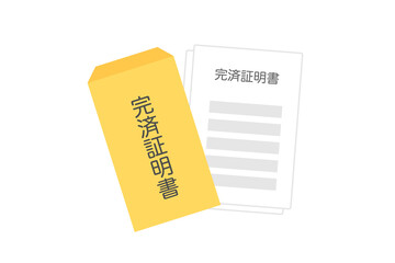完済証明書の封筒