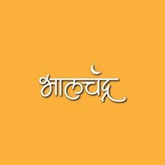 Marathi calligraphy for Bhalchandra name of Lord Ganesh