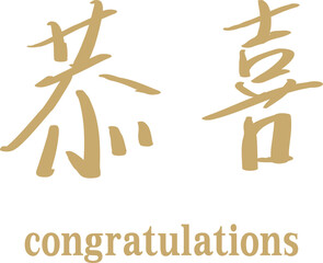 Vector illustration for congratulations in Chinese.. 