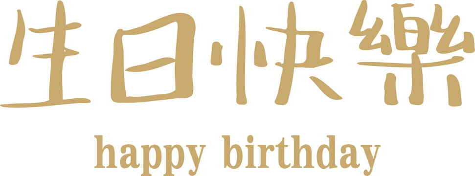 Vector illustration for happy birthday in Chinese.. 