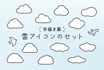 手描き風の雲のアイコンセット　シンプル　空　クラウド　イラスト　背景素材　晴れ