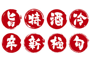 広告チラシに使える和風筆文字判子セット © うめ太郎