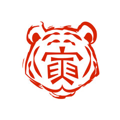 年賀状　寅　はんこ