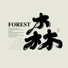 Chinese traditional calligraphy Chinese character "forest", The word on the seal means " forest", with Line tree illustration, Vector graphics