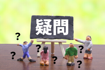 疑問