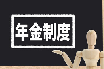 年金制度