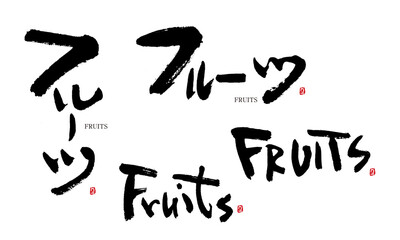 フルーツ　筆文字　手描き　日本　フルーツ名前シリーズ