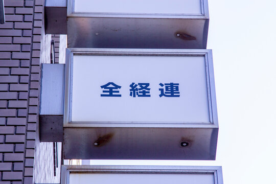 全経連