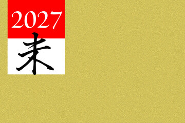 2027年（未）の年賀状素材
