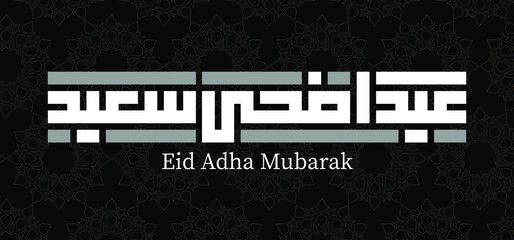Kufi kufic square Arabic Calligraphy of Eid Adha Mubarak. idul adha fitr fitri lebaran