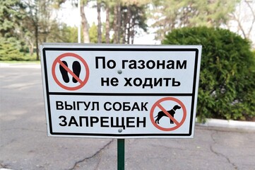 a sign with the inscription in Russian Do not walk on lawns Dog walking is prohibited