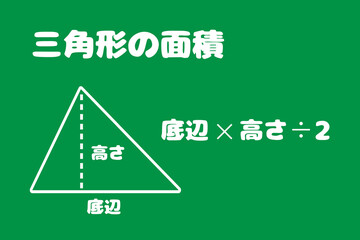 三角形の面積　緑色の黒板に白チョーク　ベクターイラスト  © umaruchan4678
