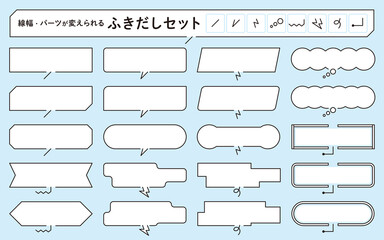 線幅・パーツが変えられるふきだしセット（横長）　白