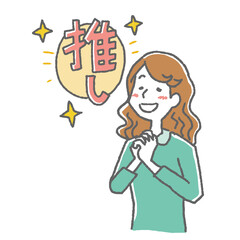 推しに心をときめかせる女性