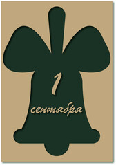 September 1. Postcard for the Day of Knowledge. Bell and lettering in paper cutout style. Vector illustration.