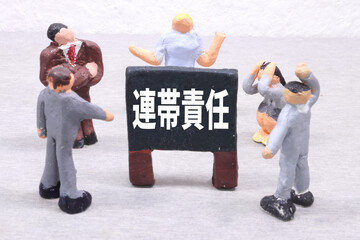 連帯責任