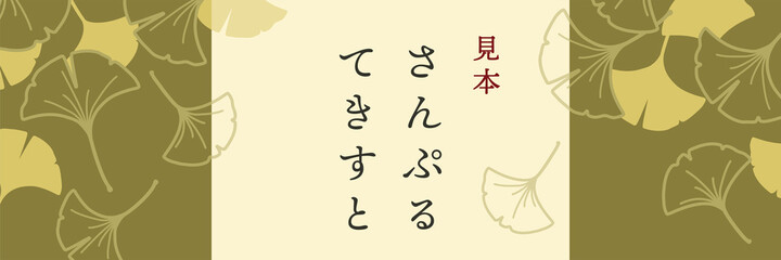 和風のいちょうの背景イラスト（秋のイメージのバナー素材）