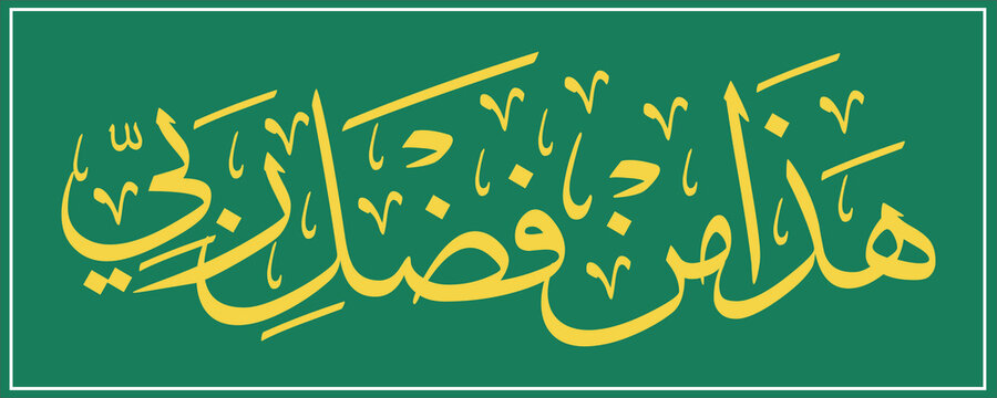 Arabic Calligraphy (HADZA MIN FADHLI RABBI)